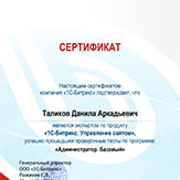 Сертификат эксперта по продукту «1С-Битрикс: Управление сайтом», успешно прошедшего проверочные тесты по программе «Администратор. Базовый»