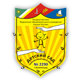 Логотип (герб) для ГОУ Детский сад компенсирующего вида № 2290 (нажмите для увеличения)