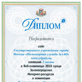 Диплом за 2-е место в зеленоградской Веб-олимпиаде 2010 в категории «Корпоративные (бизнес) сайты»