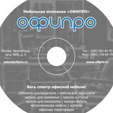 Оформление компакт-диска мебельной компании «Офипро» (нажмите для увеличения)