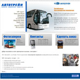 Корректировка (модернизация) сайта транспортной компании «Автотрейн» (нажмите для увеличения)