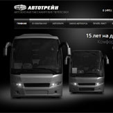 Создание и поддержка сайта транспортной компании «Автотрейн» (нажмите для увеличения)