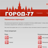 Создание и поддержка сайта для ООО «Город-77» (нажмите для увеличения)