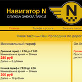 Создание и поддержка сайта службы заказа такси «Навигатор N» (нажмите для увеличения)