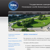 Создание и поддержка сайта Государственного учреждения «Инженерная служба Зеленоградского административного округа» (нажмите для увеличения)