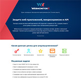 Разработка лендинга для программного продукта «Вебмониторэкс» (г. Москва, г. Зеленоград)
